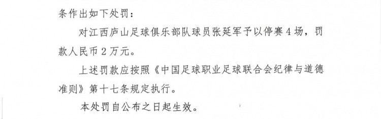 官方：江西庐山球员张延军实施暴力行为染红，被停赛4场+罚款2万