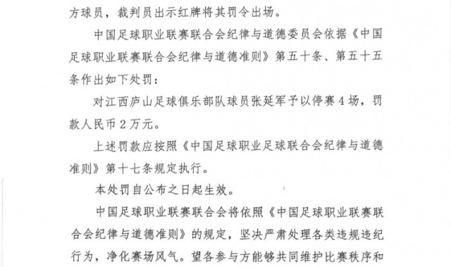 官方：江西庐山球员张延军实施暴力行为染红，被停赛4场+罚款2万